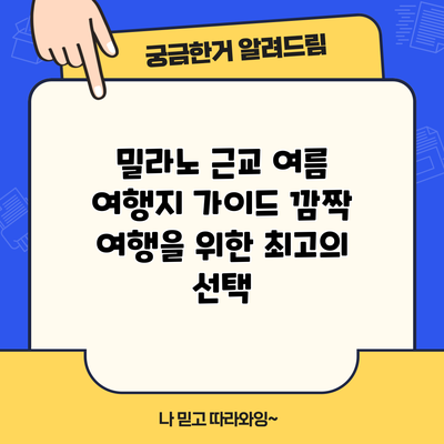 밀라노 근교 여름 여행지 가이드: 깜짝 여행을 위한 최고의 선택