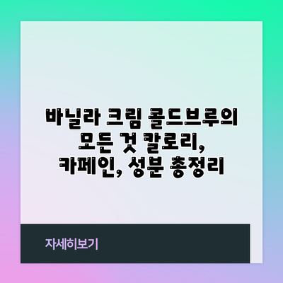 바닐라 크림 콜드브루의 모든 것: 칼로리, 카페인, 성분 총정리