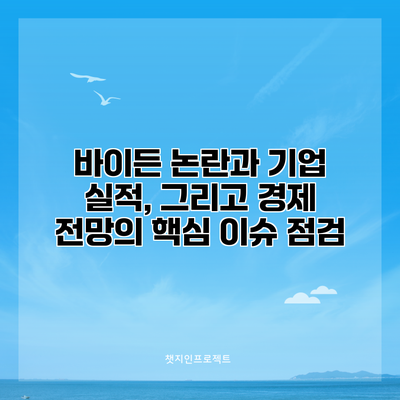 바이든 논란과 기업 실적, 그리고 경제 전망의 핵심 이슈 점검