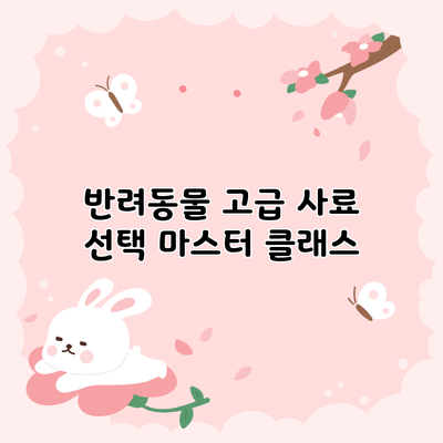 반려동물 고급 사료 선택 마스터 클래스