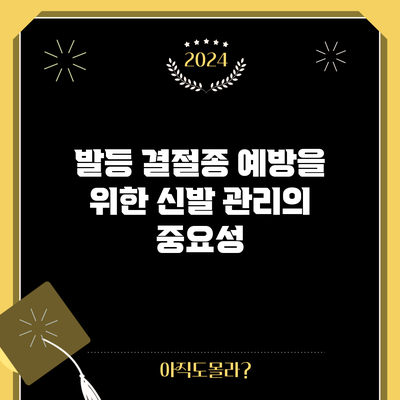발등 결절종 예방을 위한 신발 관리의 중요성