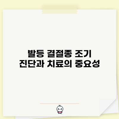 발등 결절종: 조기 진단과 치료의 중요성