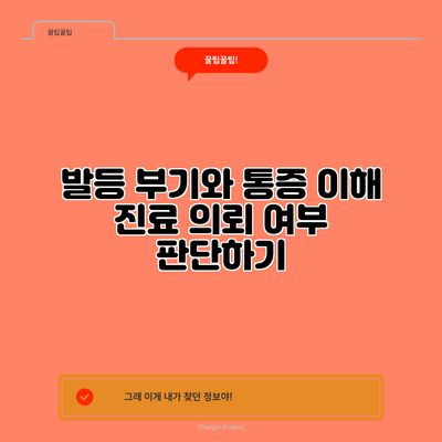 발등 부기와 통증 이해: 진료 의뢰 여부 판단하기