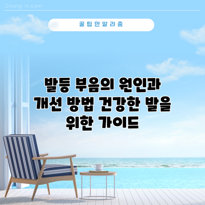 발등 부음의 원인과 개선 방법: 건강한 발을 위한 가이드