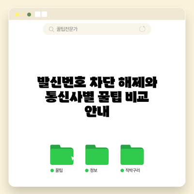 발신번호 차단 해제와 통신사별 꿀팁 비교 안내