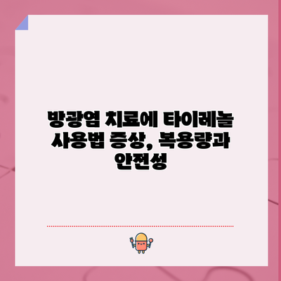 방광염 치료에 타이레놀 사용법: 증상, 복용량과 안전성