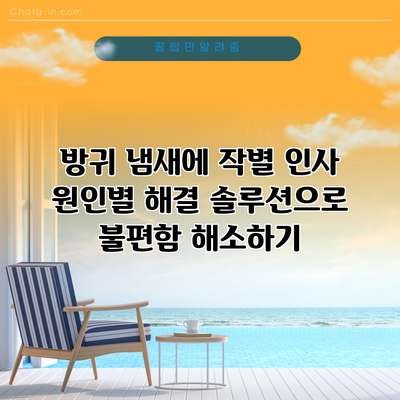 방귀 냄새에 작별 인사: 원인별 해결 솔루션으로 불편함 해소하기