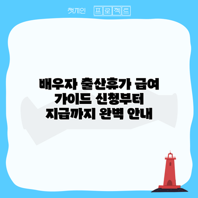 배우자 출산휴가 급여 가이드: 신청부터 지급까지 완벽 안내