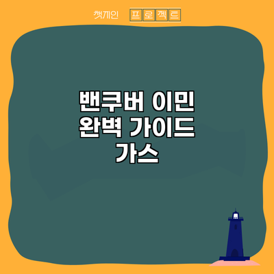 밴쿠버 이민 완벽 가이드: 가스