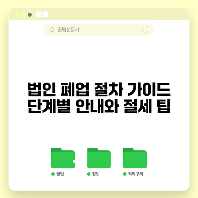 법인 폐업 절차 가이드: 단계별 안내와 절세 팁