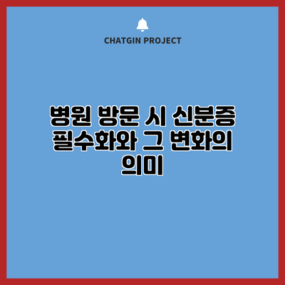 병원 방문 시 신분증 필수화와 그 변화의 의미