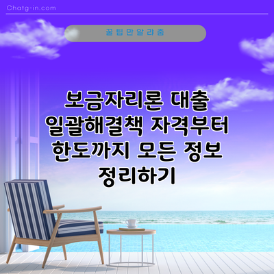 보금자리론 대출 일괄해결책: 자격부터 한도까지 모든 정보 정리하기