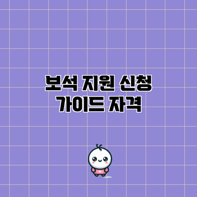 보석 지원 신청 가이드: 자격
