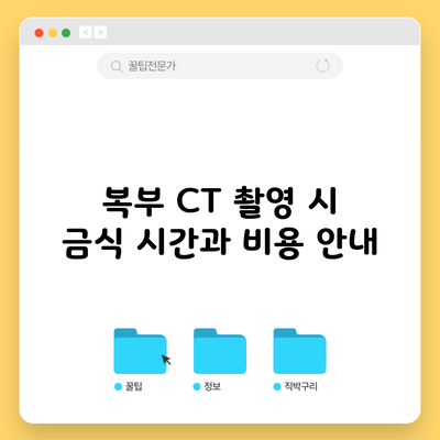 복부 CT 촬영 시 금식 시간과 비용 안내