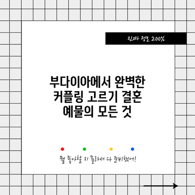 부다이아에서 완벽한 커플링 고르기: 결혼 예물의 모든 것