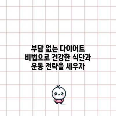 부담 없는 다이어트 비법으로 건강한 식단과 운동 전략을 세우자