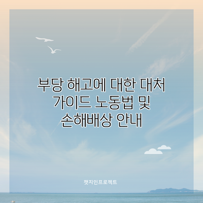 부당 해고에 대한 대처 가이드: 노동법 및 손해배상 안내