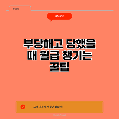 부당해고 당했을 때 월급 챙기는 꿀팁