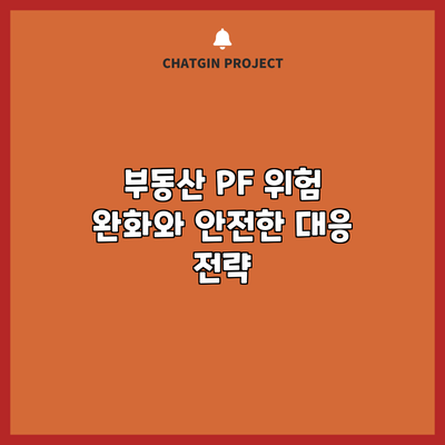 부동산 PF 위험 완화와 안전한 대응 전략