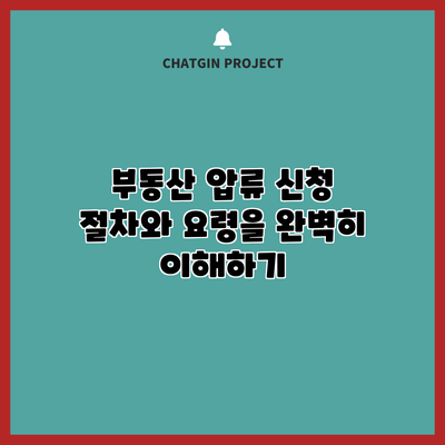 부동산 압류 신청: 절차와 요령을 완벽히 이해하기