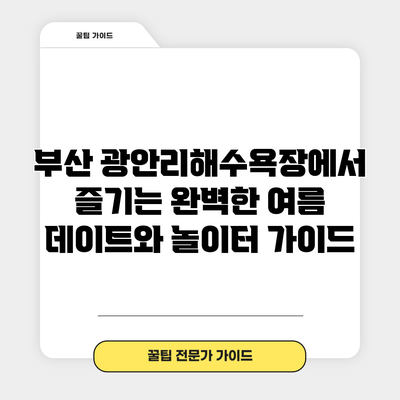 부산 광안리해수욕장에서 즐기는 완벽한 여름 데이트와 놀이터 가이드