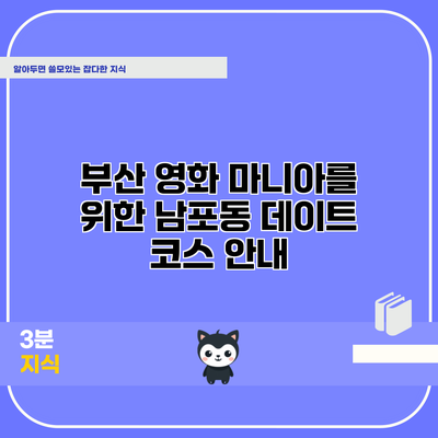 부산 영화 마니아를 위한 남포동 데이트 코스 안내