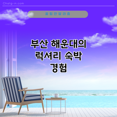 부산 해운대의 럭셔리 숙박 경험