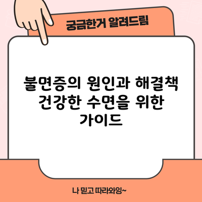 불면증의 원인과 해결책: 건강한 수면을 위한 가이드