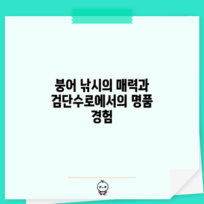 붕어 낚시의 매력과 검단수로에서의 명품 경험