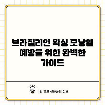 브라질리언 왁싱: 모낭염 예방을 위한 완벽한 가이드