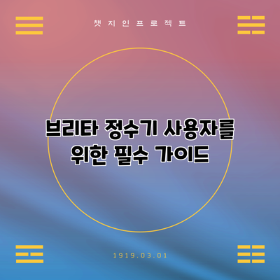 브리타 정수기 사용자를 위한 필수 가이드