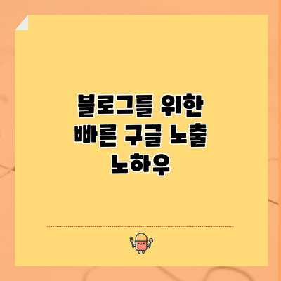 블로그를 위한 빠른 구글 노출 노하우