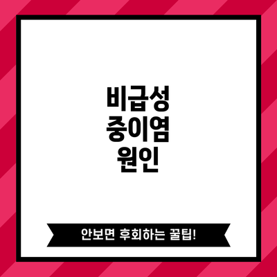 비급성 중이염: 원인