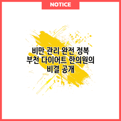 비만 관리 완전 정복: 부천 다이어트 한의원의 비결 공개