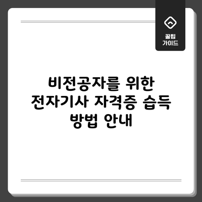비전공자를 위한 전자기사 자격증 습득 방법 안내