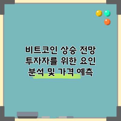 비트코인 상승 전망: 투자자를 위한 요인 분석 및 가격 예측