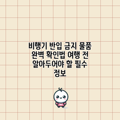 비행기 반입 금지 물품 완벽 확인법: 여행 전 알아두어야 할 필수 정보