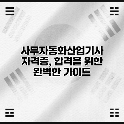 사무자동화산업기사 자격증, 합격을 위한 완벽한 가이드