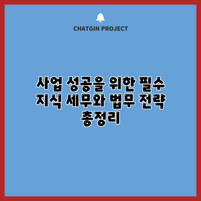 사업 성공을 위한 필수 지식: 세무와 법무 전략 총정리