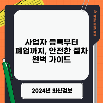 사업자 등록부터 폐업까지, 안전한 절차 완벽 가이드