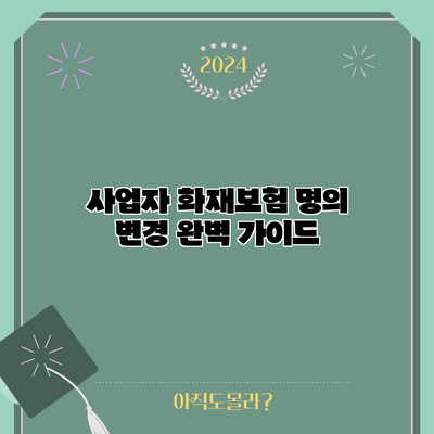 사업자 화재보험 명의 변경 완벽 가이드
