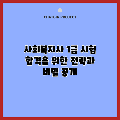 사회복지사 1급 시험 합격을 위한 전략과 비밀 공개