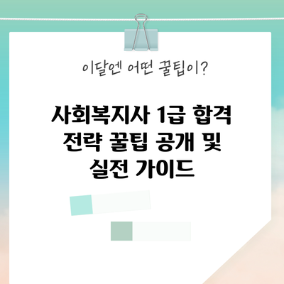 사회복지사 1급 합격 전략: 꿀팁 공개 및 실전 가이드