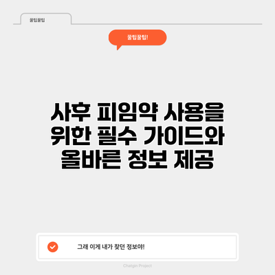 사후 피임약 사용을 위한 필수 가이드와 올바른 정보 제공