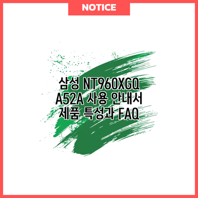 삼성 NT960XGQ A52A 사용 안내서: 제품 특성과 FAQ