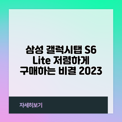삼성 갤럭시탭 S6 Lite 저렴하게 구매하는 비결 2023