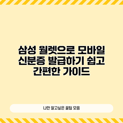 삼성 월렛으로 모바일 신분증 발급하기: 쉽고 간편한 가이드