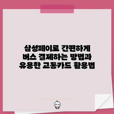 삼성페이로 간편하게 버스 결제하는 방법과 유용한 교통카드 활용법