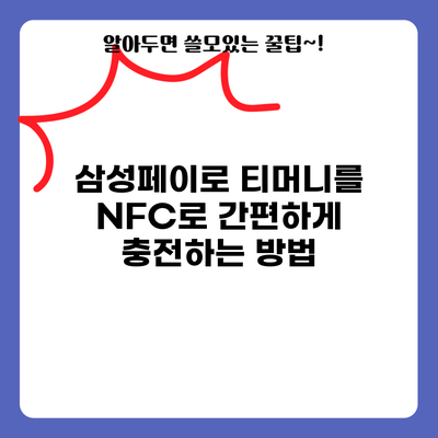 삼성페이로 티머니를 NFC로 간편하게 충전하는 방법