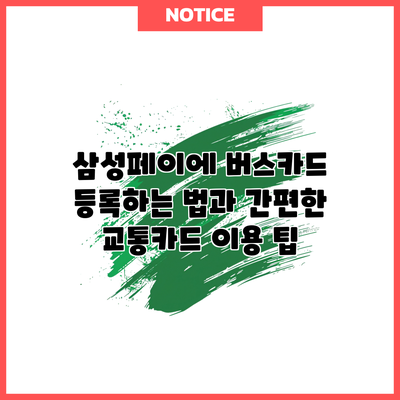삼성페이에 버스카드 등록하는 법과 간편한 교통카드 이용 팁
